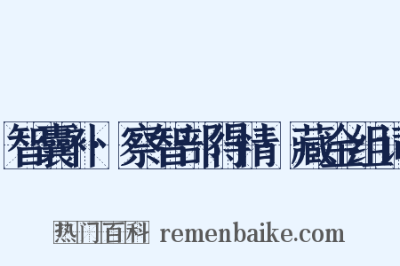 智囊补·察智部得情·藏金组词是什么意思的图片